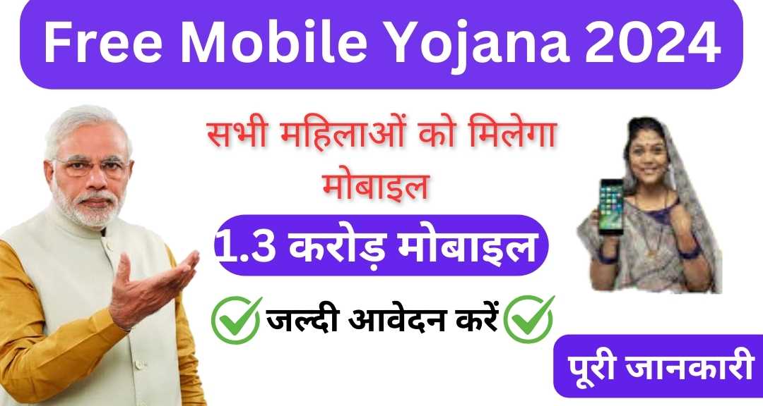 Free mobile yojana