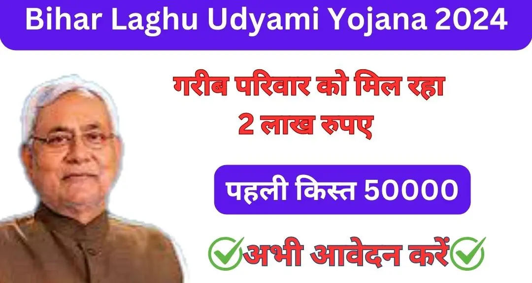 Bihar Laghu Udyami Yojana 2024