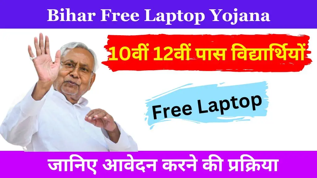 Bihar Free Laptop Yojana 2024