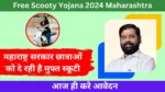 Free Scooty Yojana 2024 Maharashtra