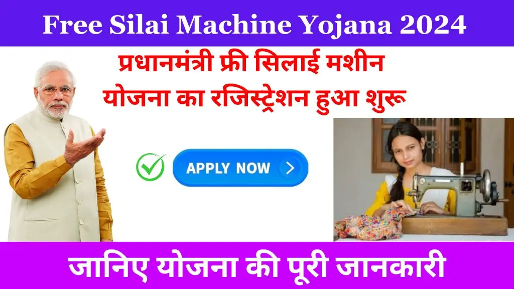 Free Silai Machine Yojana 2024