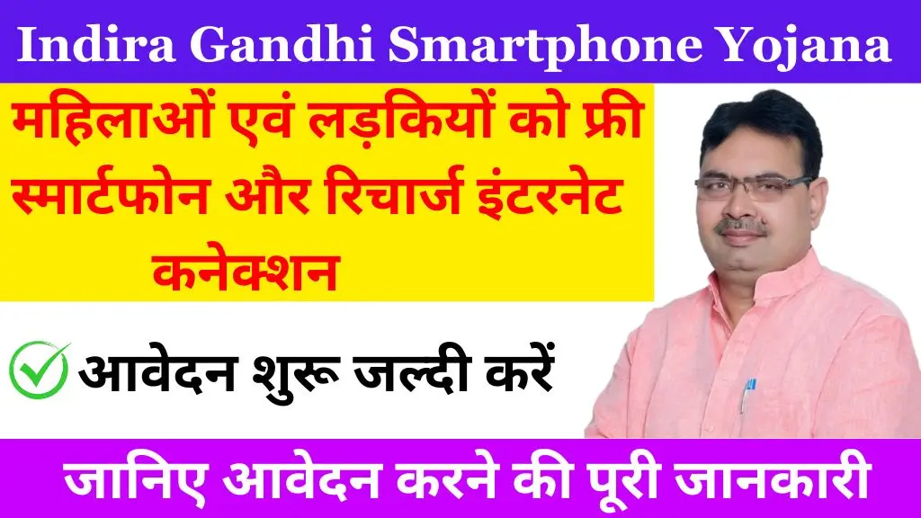 Indira Gandhi Smartphone Yojana 2024