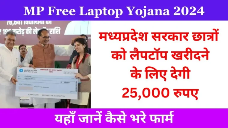 MP Free Laptop Yojana 2024