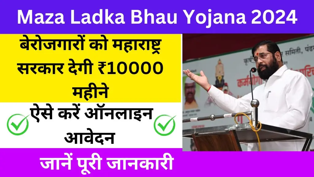 Maza Ladka Bhau Yojana 2024