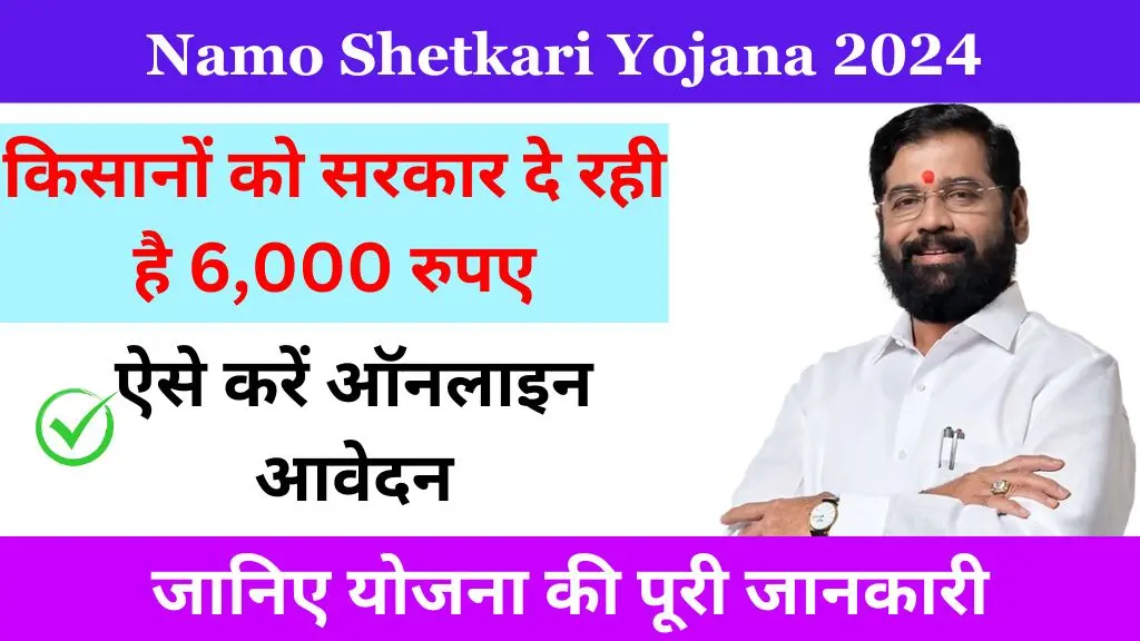 Namo Shetkari Yojana 2024