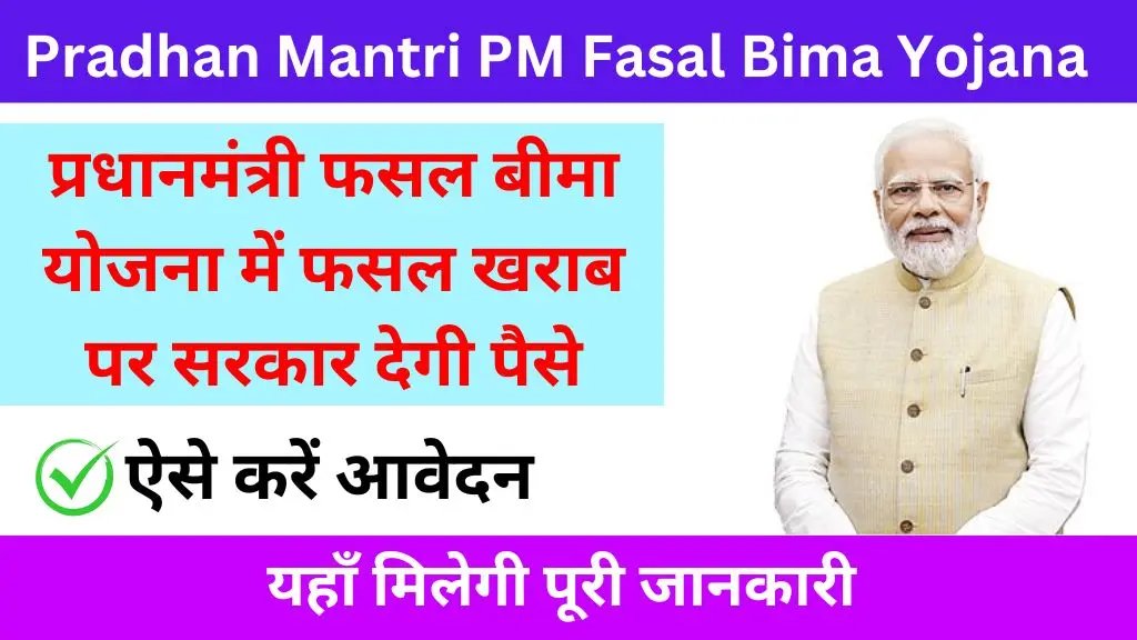 PM Fasal Bima Yojana