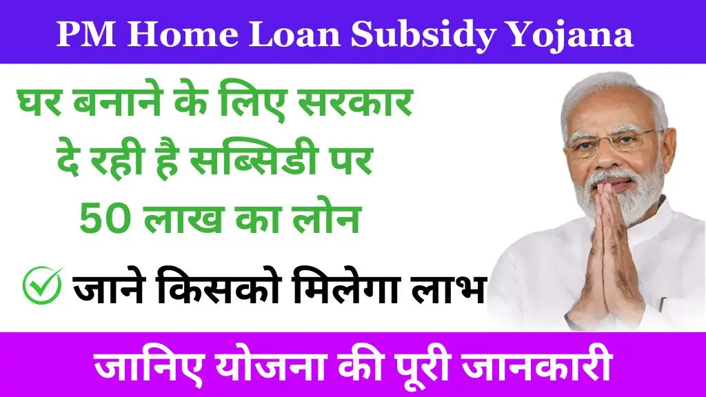 PM Home Loan Subsidy Yojana 2024