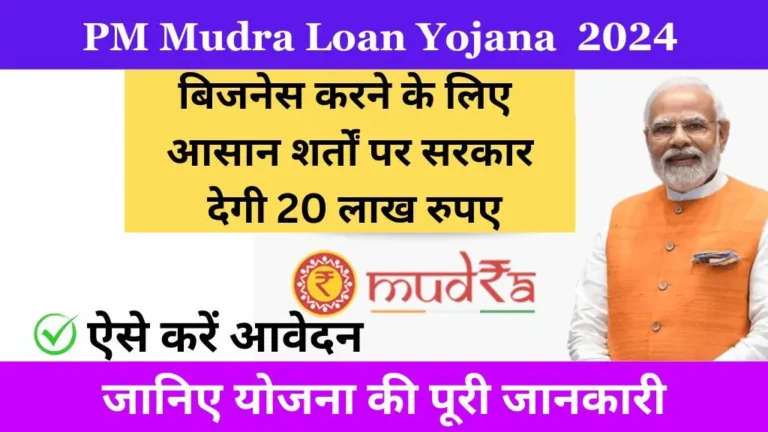 PM Mudra Loan Yojana 2024