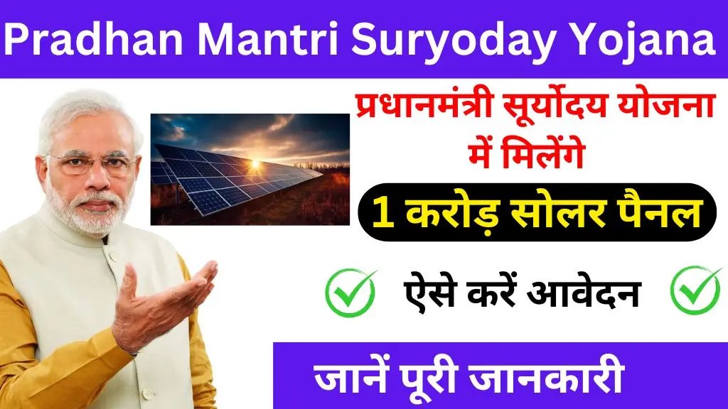 Pradhan Mantri Suryoday Yojana