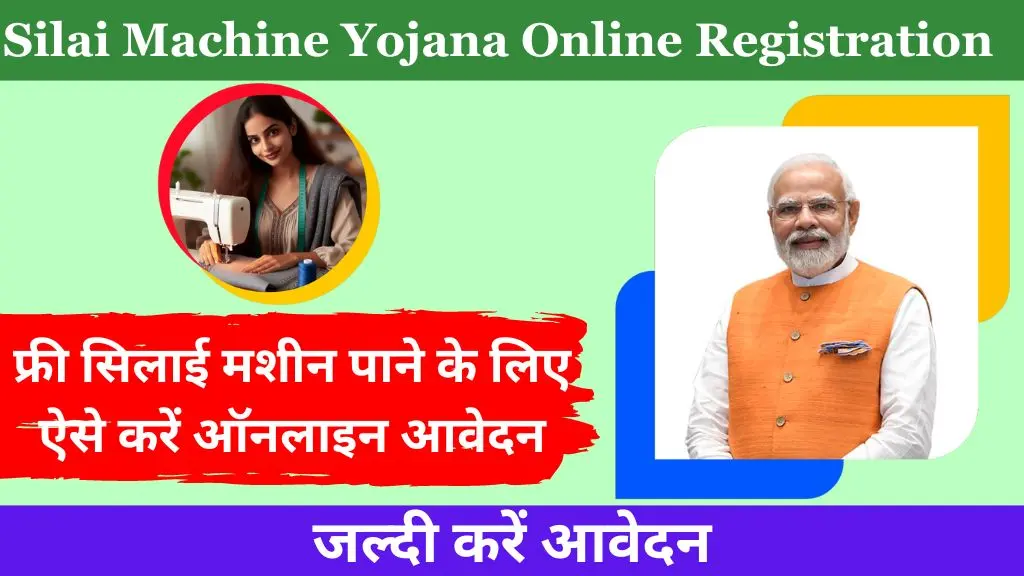 Free Silai Machine Yojana Online Registration