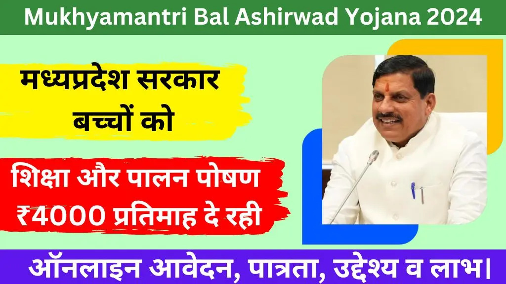 Mukhyamantri Bal Ashirwad Yojana 2024