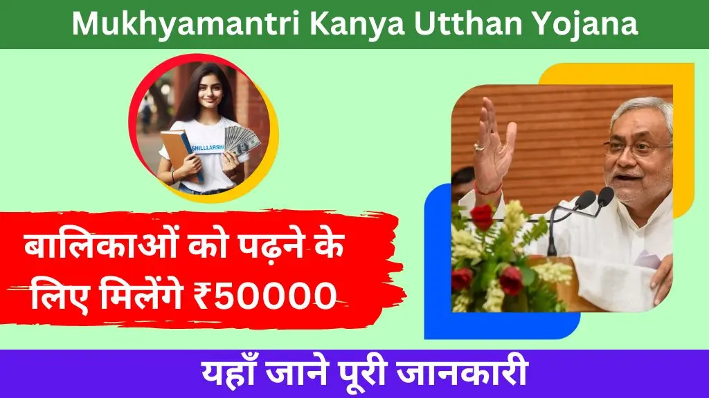 Mukhyamantri Kanya Utthan Yojana