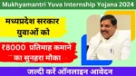 Mukhyamantri Yuva Internship Yojana 2024