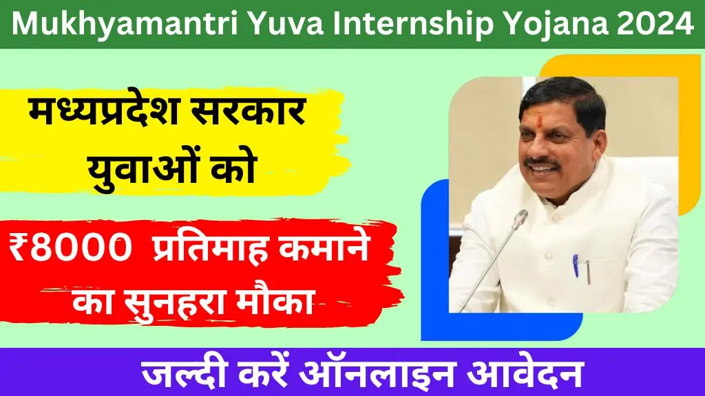 Mukhyamantri Yuva Internship Yojana 2024