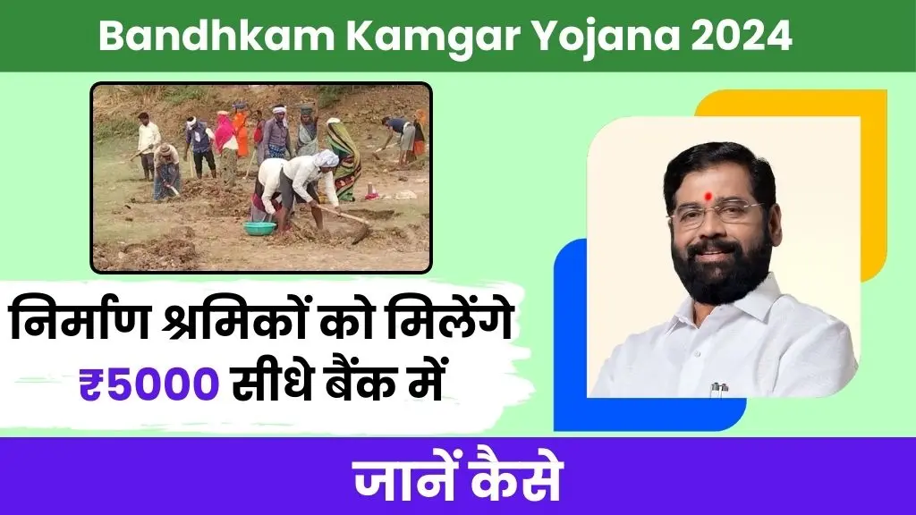 Bandhkam Kamgar Yojana 2024 - निर्माण श्रमिकों को मिलेंगे ₹5000 सीधे बैंक में, जानें कैसे