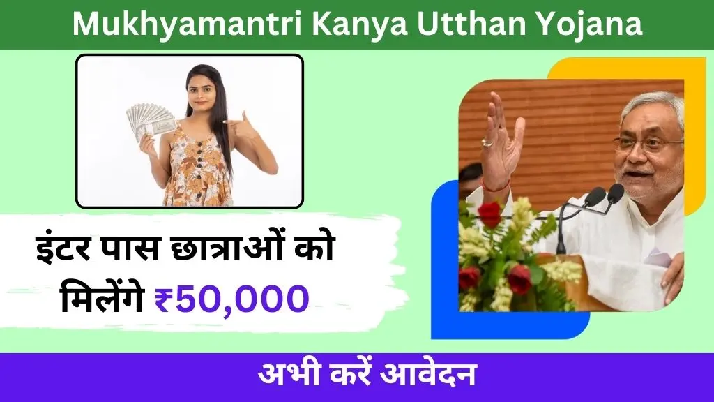 Mukhyamantri Kanya Utthan Yojana इंटर पास छात्राओं को मिलेंगे ₹50,000, अभी करें आवेदन