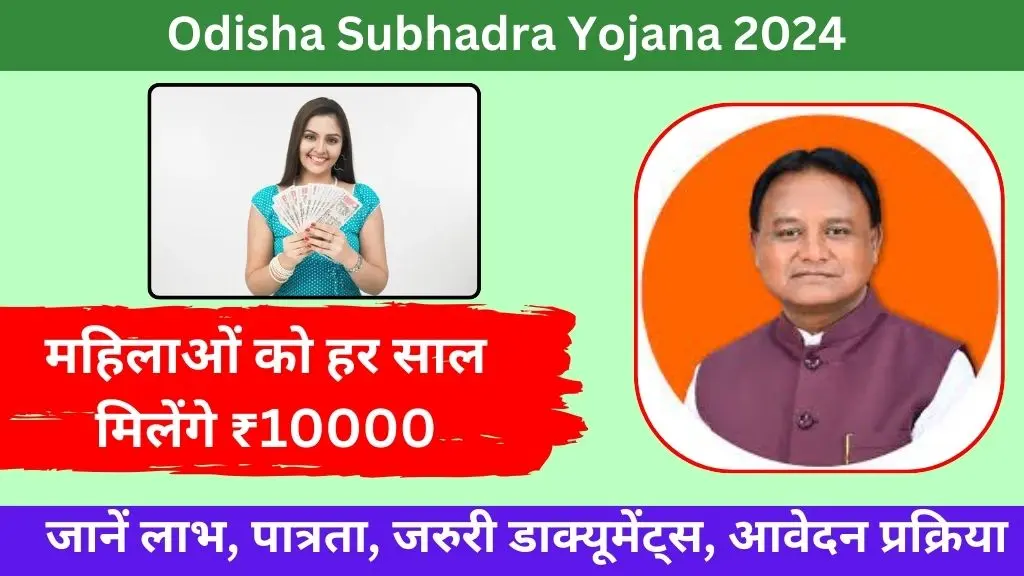 Odisha Subhadra Yojana Form 2024 महिलाओं को हर साल मिलेंगे ₹10000, जानें लाभ, पात्रता, जरुरी डाक्यूमेंट्स, आवेदन प्रक्रिया सहित पूरी डिटेल्स